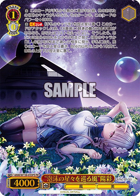 “泡沫の星々を巡る風”陽彩 (PR) 【ANM/W138-053PR】